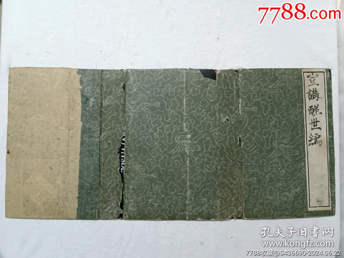 線裝清宗教：宣講醒世編、一函4冊(cè)_價(jià)格2850元_第29張_7788收藏__收藏?zé)峋€