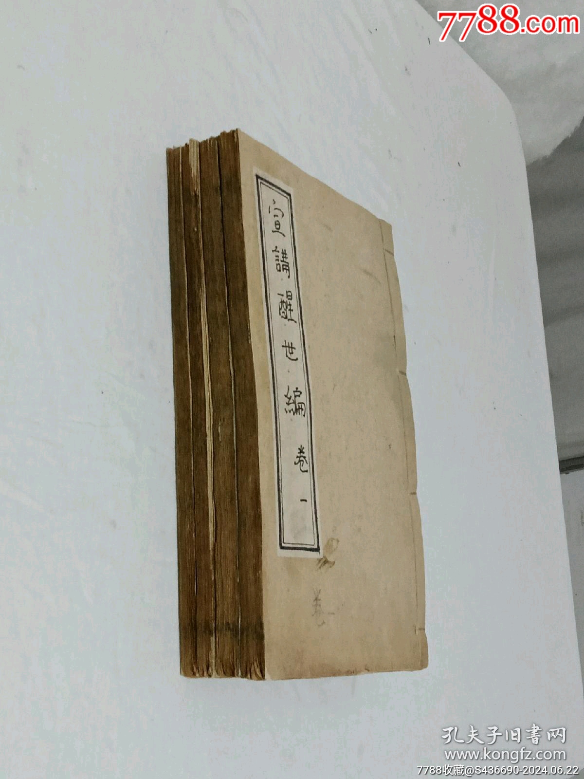 線裝清宗教：宣講醒世編、一函4冊(cè)_價(jià)格2850元_第2張_7788收藏__收藏?zé)峋€