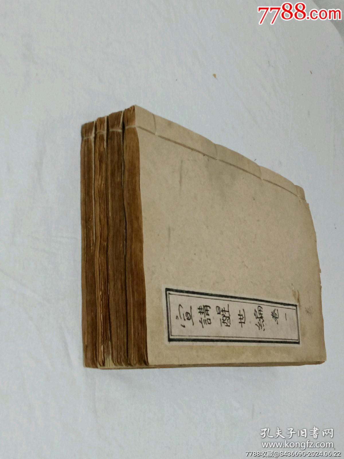 線裝清宗教：宣講醒世編、一函4冊(cè)_價(jià)格2850元_第3張_7788收藏__收藏?zé)峋€