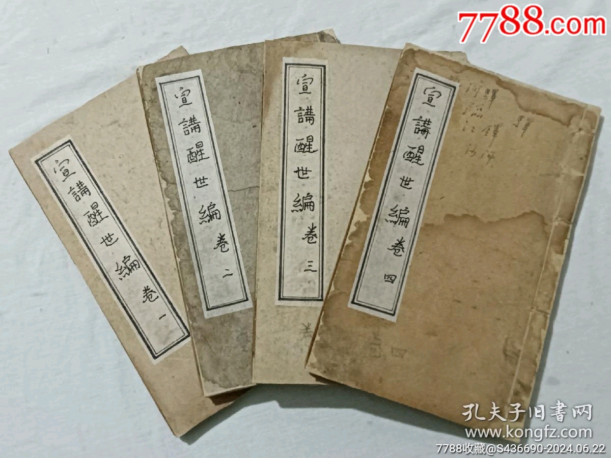 線裝清宗教：宣講醒世編、一函4冊(cè)_價(jià)格2850元_第6張_7788收藏__收藏?zé)峋€