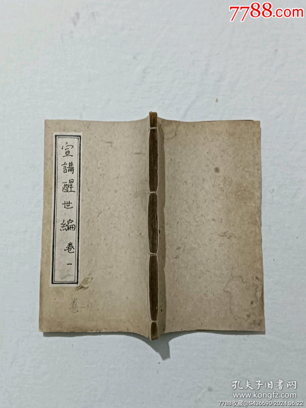 線裝清宗教：宣講醒世編、一函4冊(cè)_價(jià)格2850元_第7張_7788收藏__收藏?zé)峋€