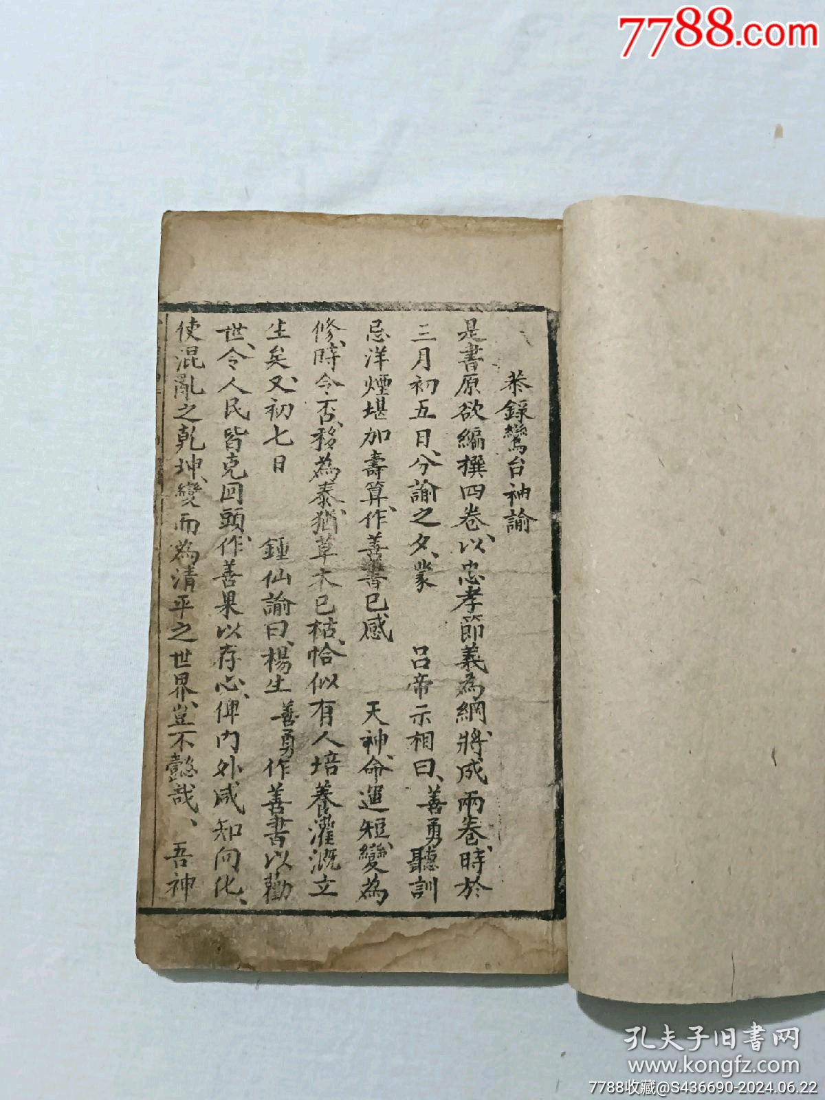 線裝清宗教：宣講醒世編、一函4冊(cè)_價(jià)格2850元_第8張_7788收藏__收藏?zé)峋€