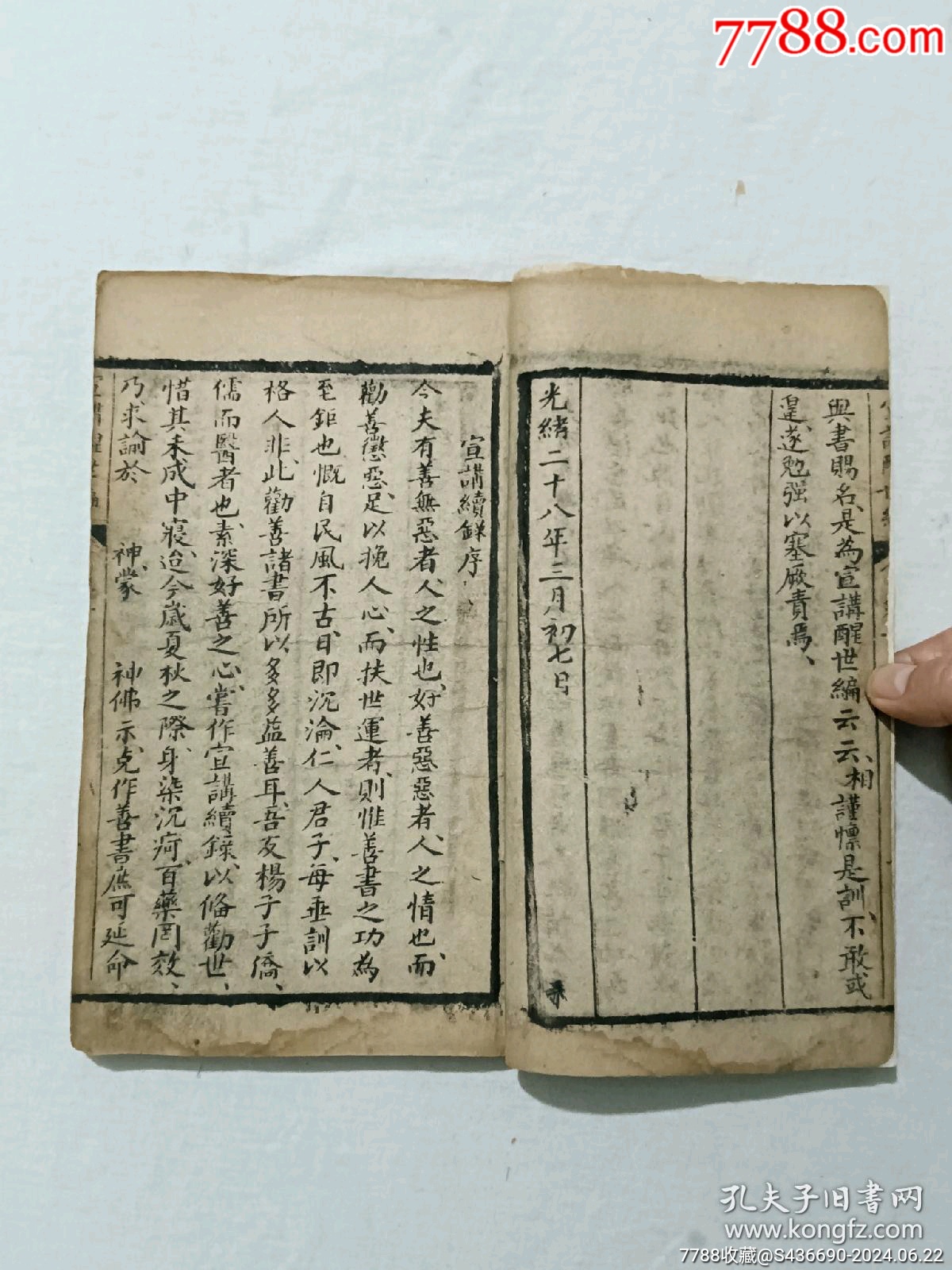 線裝清宗教：宣講醒世編、一函4冊(cè)_價(jià)格2850元_第9張_7788收藏__收藏?zé)峋€