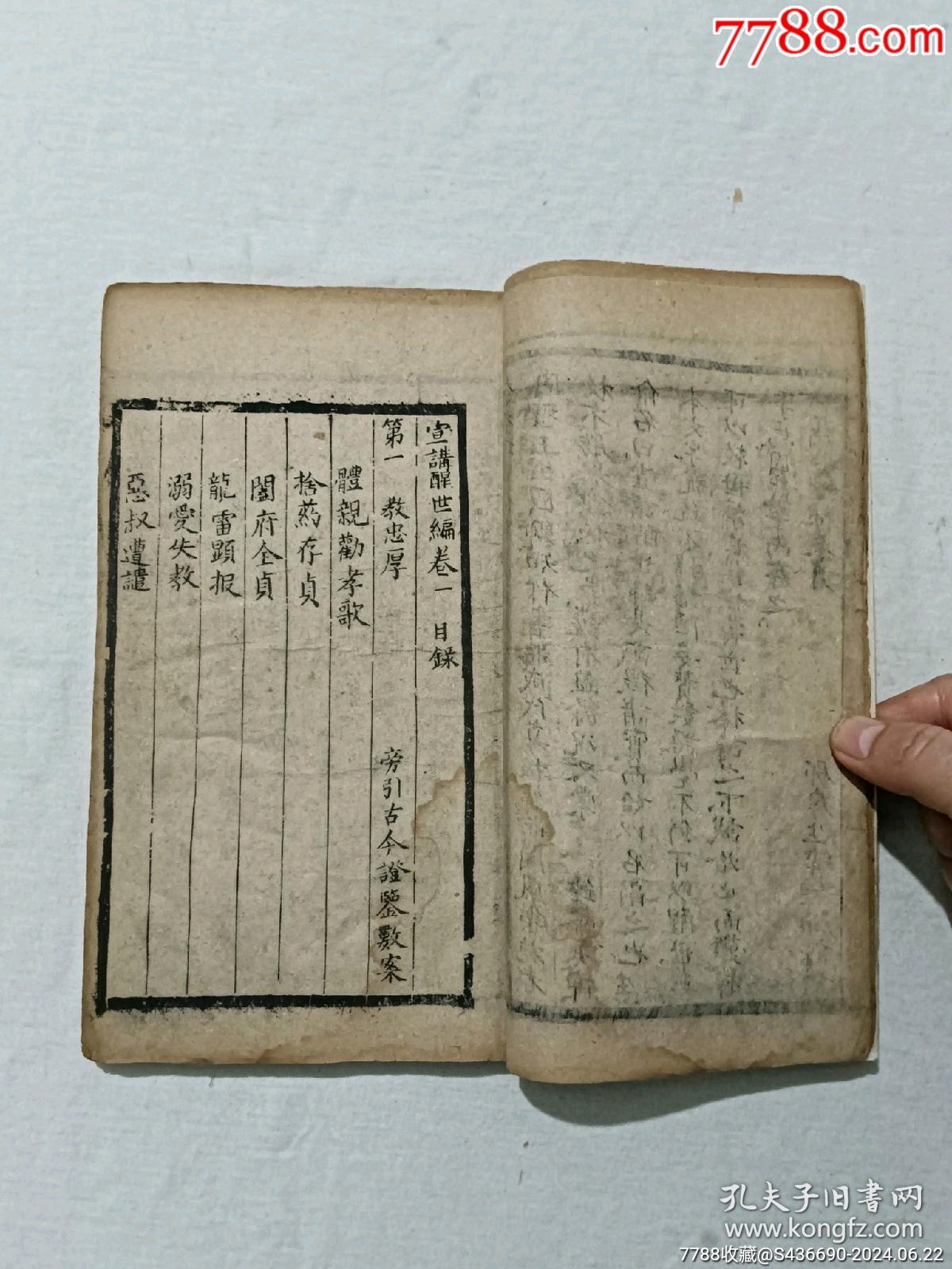 線裝清宗教：宣講醒世編、一函4冊(cè)_價(jià)格2850元_第13張_7788收藏__收藏?zé)峋€