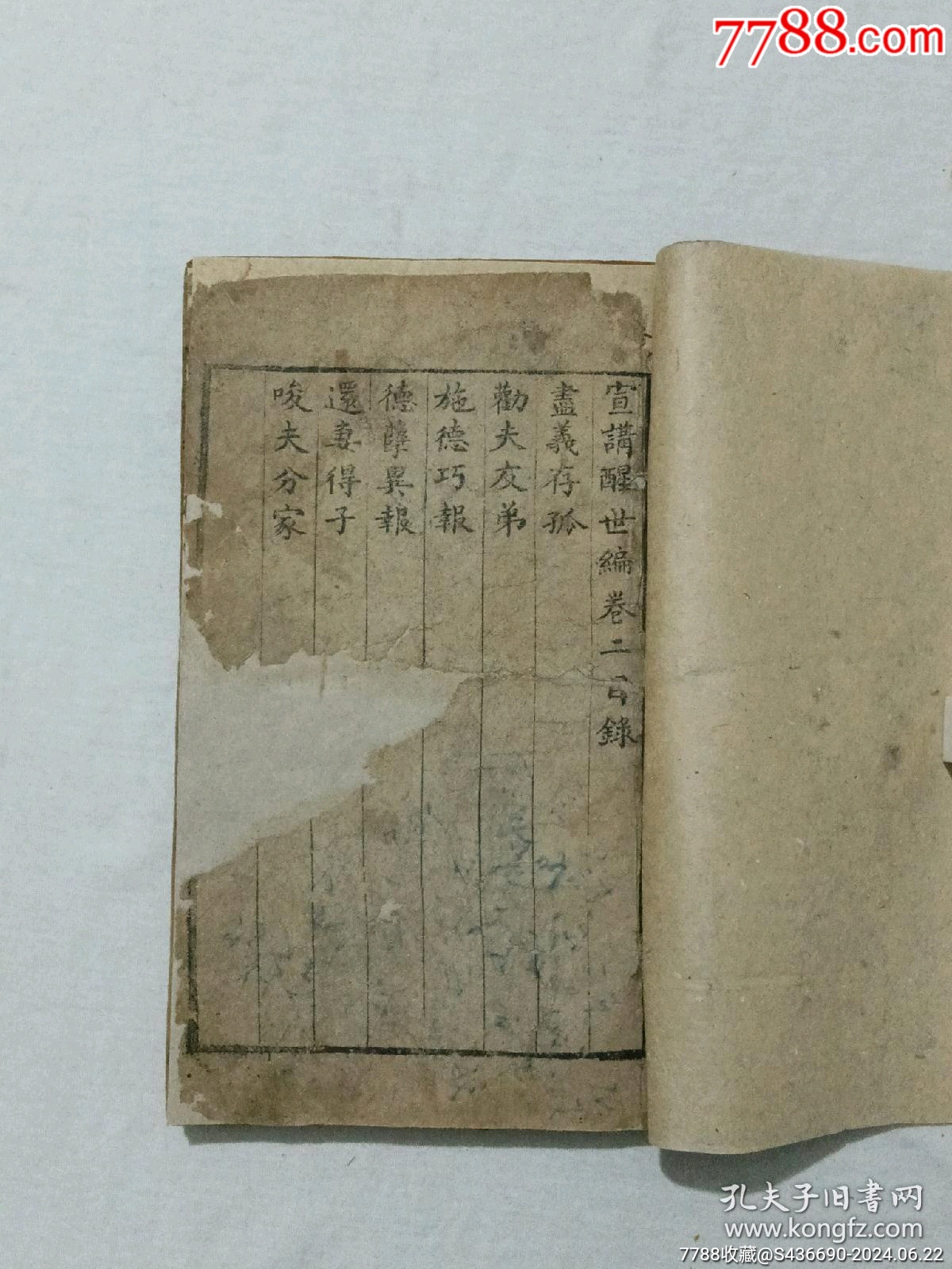 線裝清宗教：宣講醒世編、一函4冊(cè)_價(jià)格2850元_第17張_7788收藏__收藏?zé)峋€