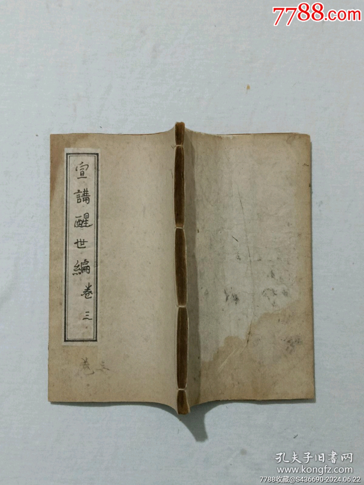 線裝清宗教：宣講醒世編、一函4冊(cè)_價(jià)格2850元_第21張_7788收藏__收藏?zé)峋€