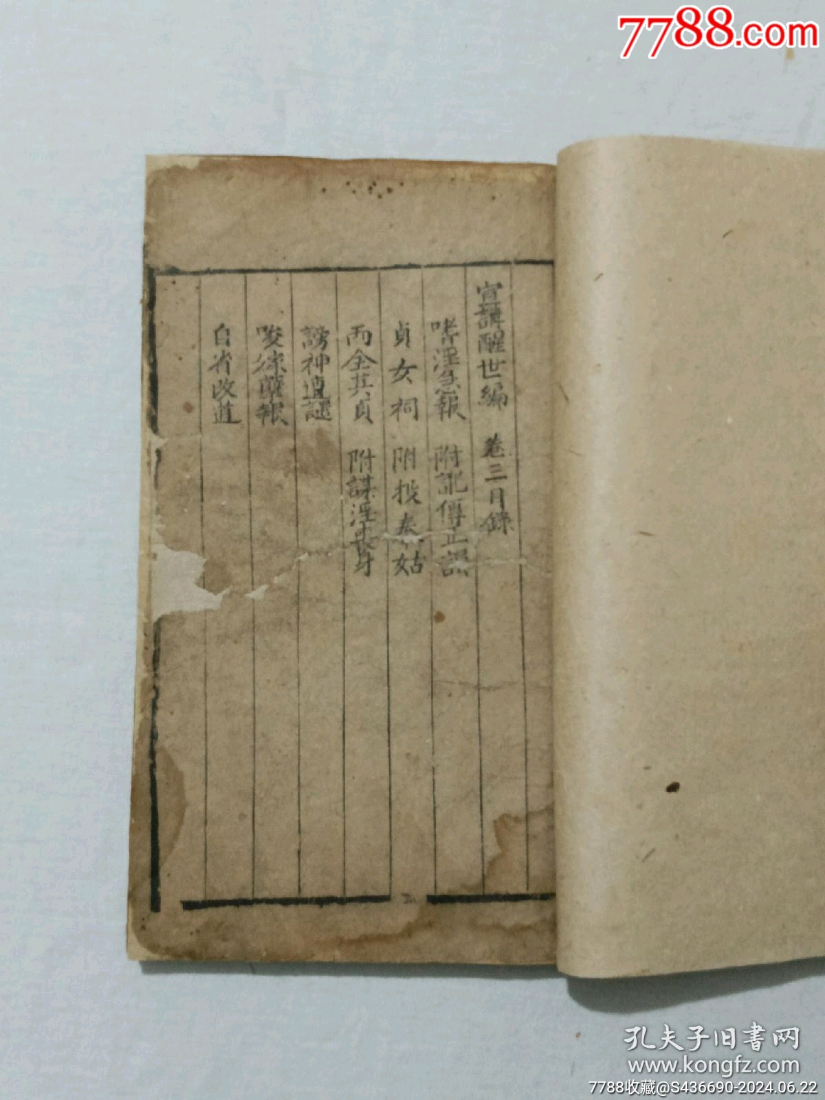 線裝清宗教：宣講醒世編、一函4冊(cè)_價(jià)格2850元_第22張_7788收藏__收藏?zé)峋€