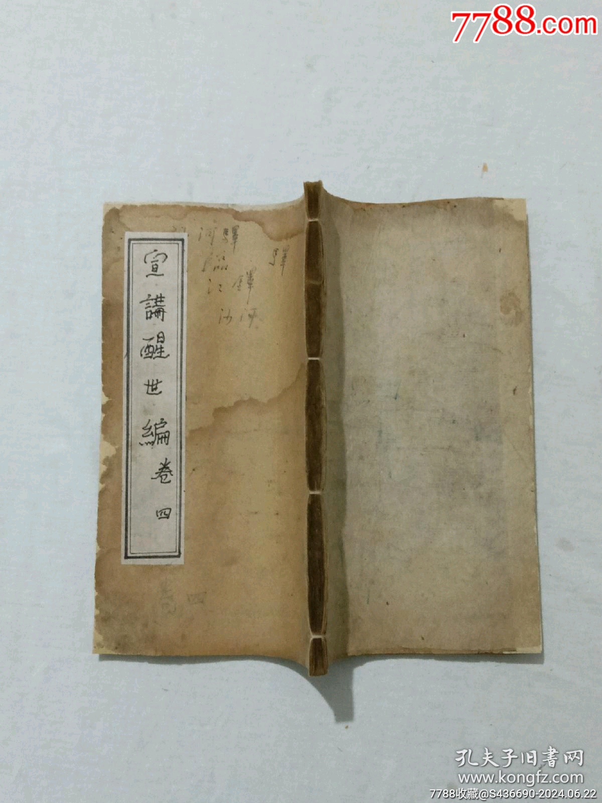 線裝清宗教：宣講醒世編、一函4冊(cè)_價(jià)格2850元_第25張_7788收藏__收藏?zé)峋€