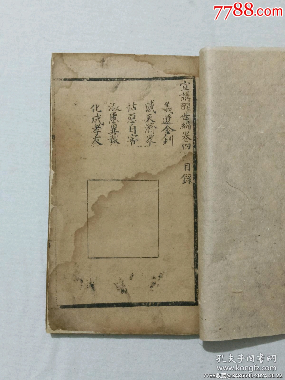 線裝清宗教：宣講醒世編、一函4冊(cè)_價(jià)格2850元_第26張_7788收藏__收藏?zé)峋€
