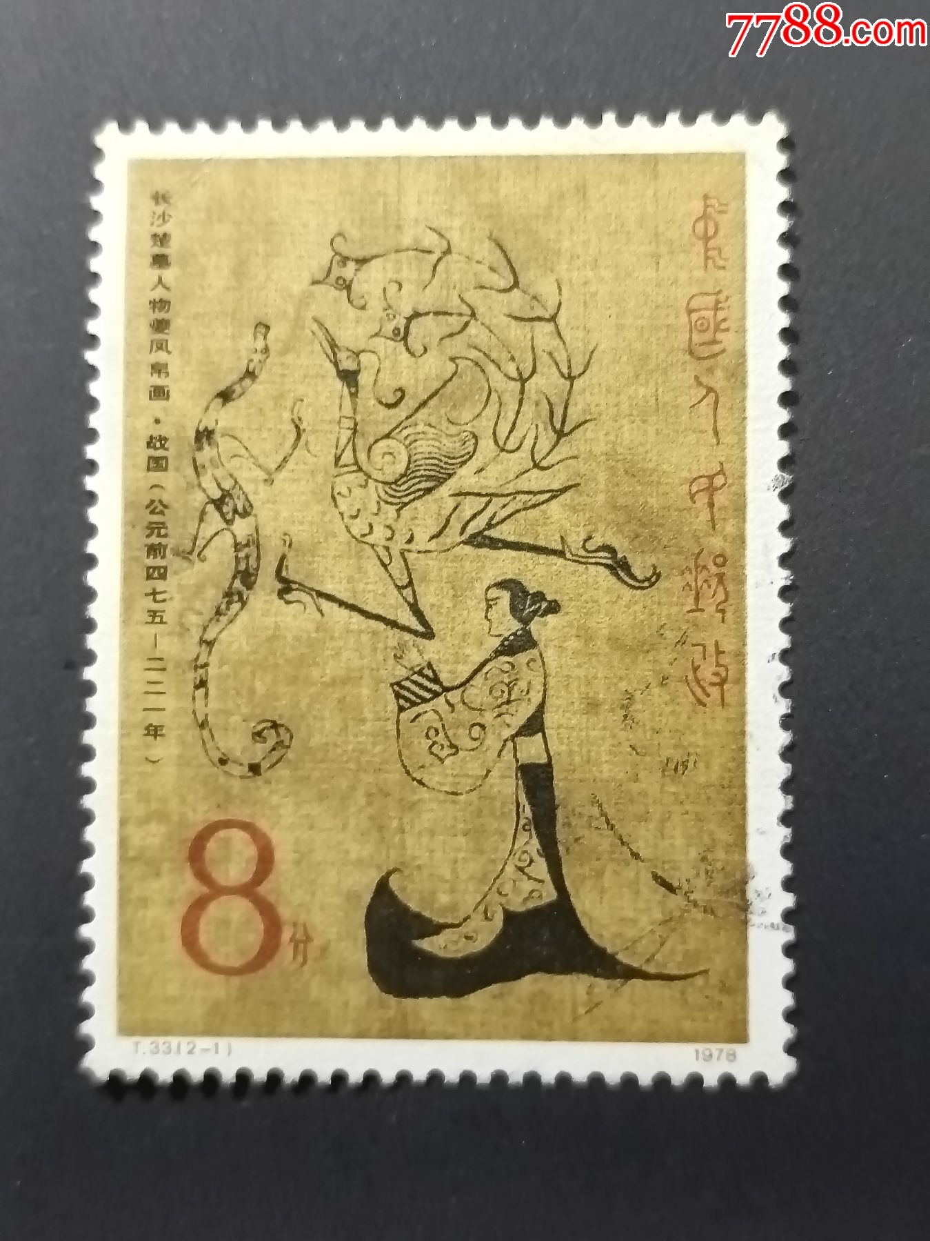 T33楚墓帛画-价格:8元-se101311572-新中国邮票-零售-7788收藏__收藏热线