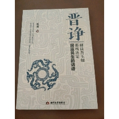 晉諍解讀晉王朝那些決定國運民生的話語_西門收藏品書店