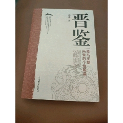 晉鑒(簽贈本)_西門收藏品書店