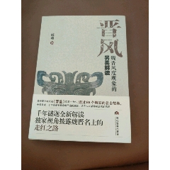 晉風：魏晉風度現(xiàn)象的另類解讀(簽贈本)_西門收藏品書店