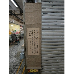 重庆老书法家名中医姚竹庄书法精品【七八十年代的原装老装裱】