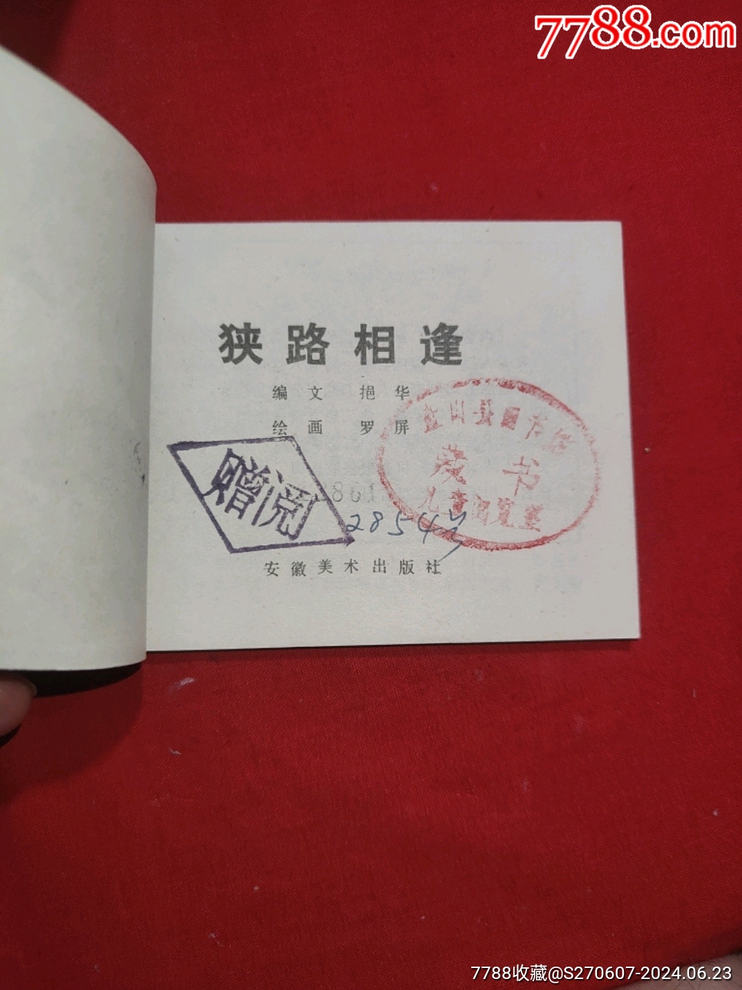 狭路相逢(馆藏未阅书)_连环画/小人书_第4张_7788期刊网