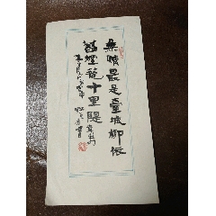 画家书法家章国栋参展书法小品