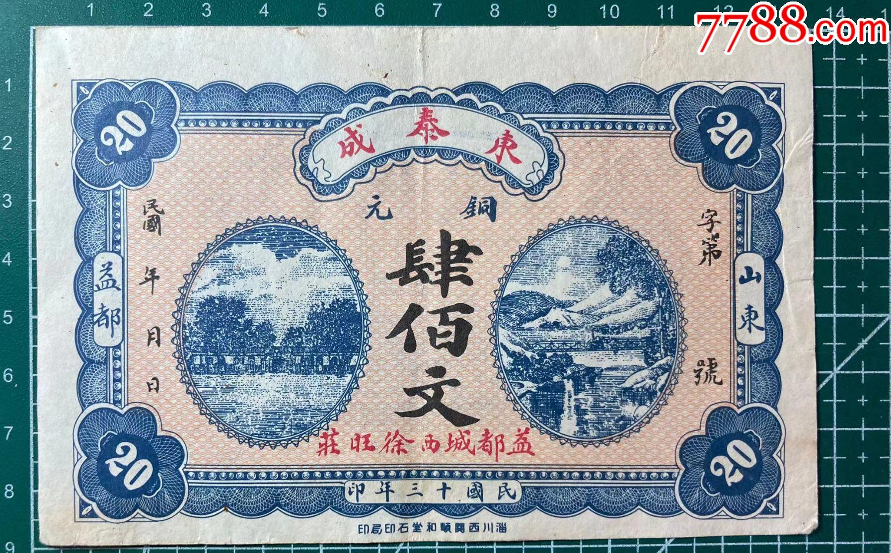 东泰成肆佰文山东青州钱庄票-价格:275元-se101328463-民国钱币-零售-7788收藏__收藏热线
