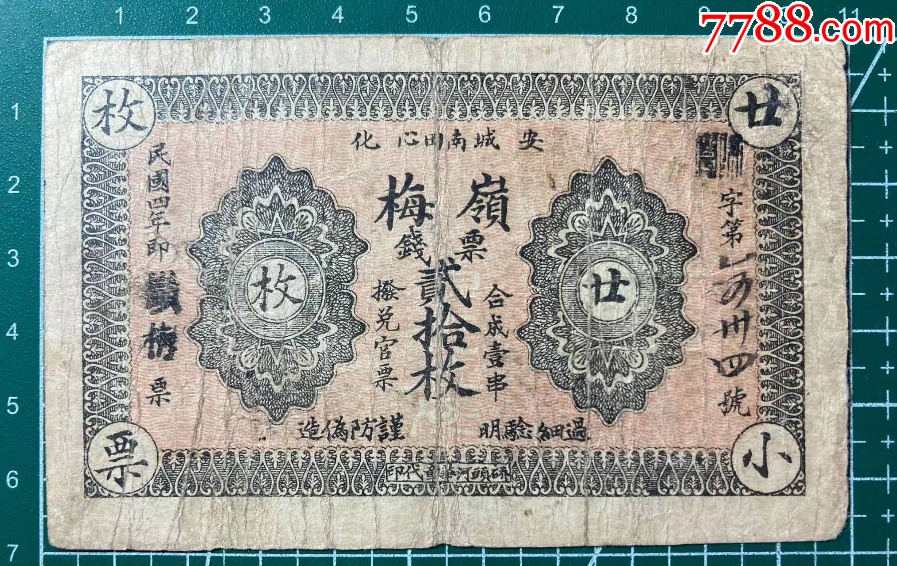 岭梅钱票贰拾枚，湖南安化钱庄票-价格:580元-se101328480-民国钱币-零售-7788收藏__收藏热线
