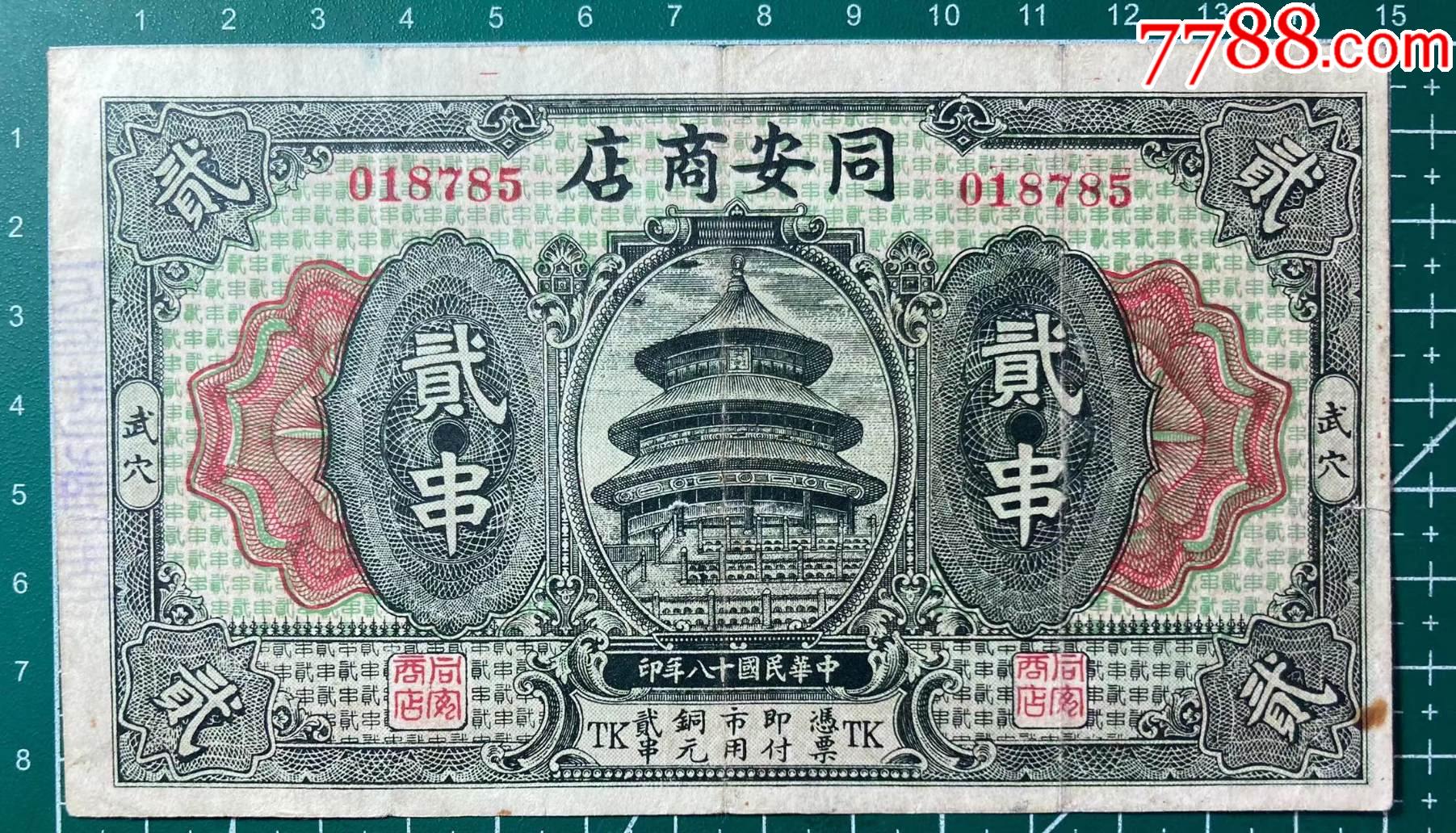 同安商店贰串湖北武穴钱庄票_民国钱币_图片收藏_回收价格_7788手表收藏
