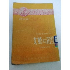 皇帝与妓女‘新京剧，人民艺术丛刊‘（宋之的著，上海杂志公司1951年3版5千册