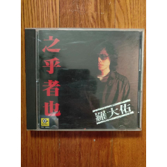 罗大佑-之乎者也（TW版CD）~首版-音乐CD-7788红宝书
