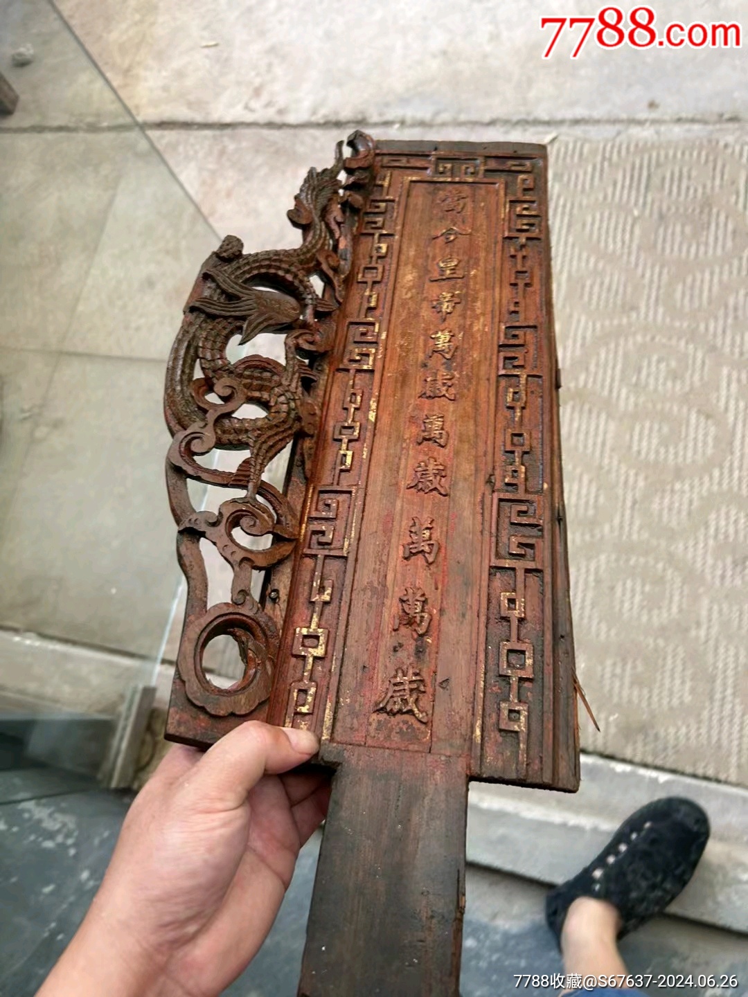 清代木雕牌匾,当今皇帝万岁万岁万万岁-价格:1850元-se101368635-木牌匾/对联-零售-7788收藏__收藏热线