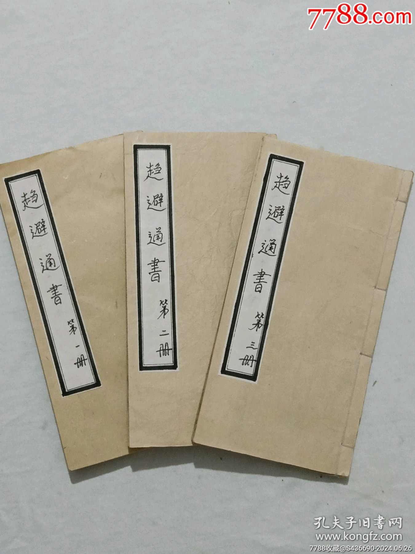 線裝：趨避通書、三冊_價(jià)格1200元_第1張_7788收藏__收藏?zé)峋€