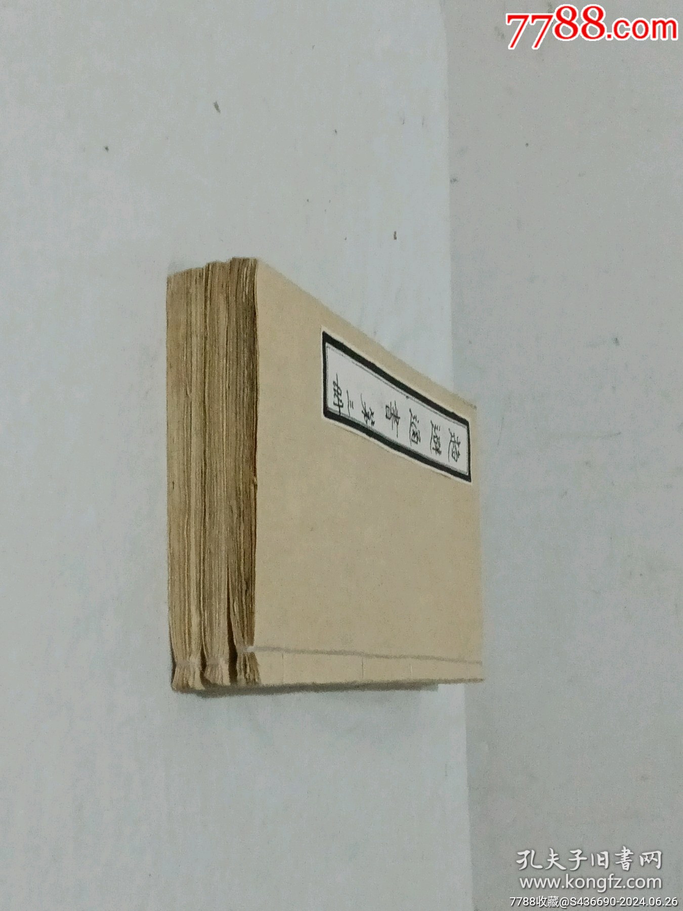 線裝：趨避通書、三冊_價(jià)格1200元_第3張_7788收藏__收藏?zé)峋€