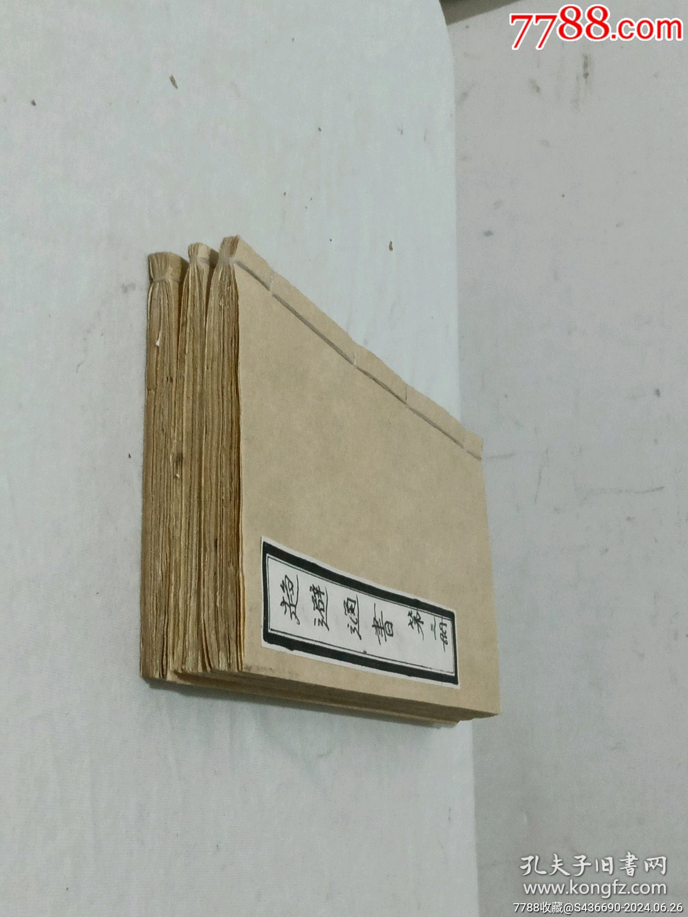 線裝：趨避通書、三冊_價(jià)格1200元_第5張_7788收藏__收藏?zé)峋€