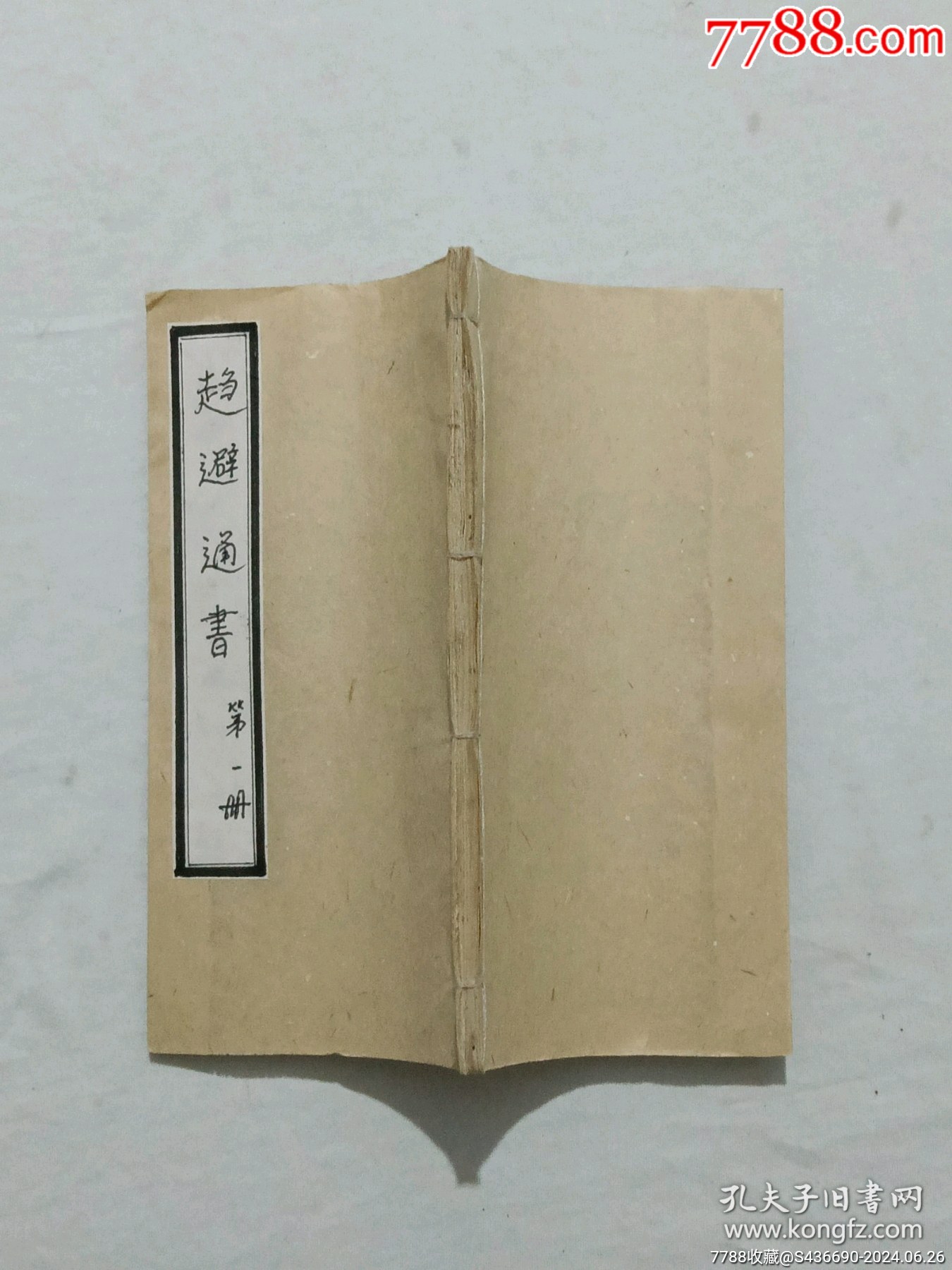 線裝：趨避通書、三冊_價(jià)格1200元_第6張_7788收藏__收藏?zé)峋€
