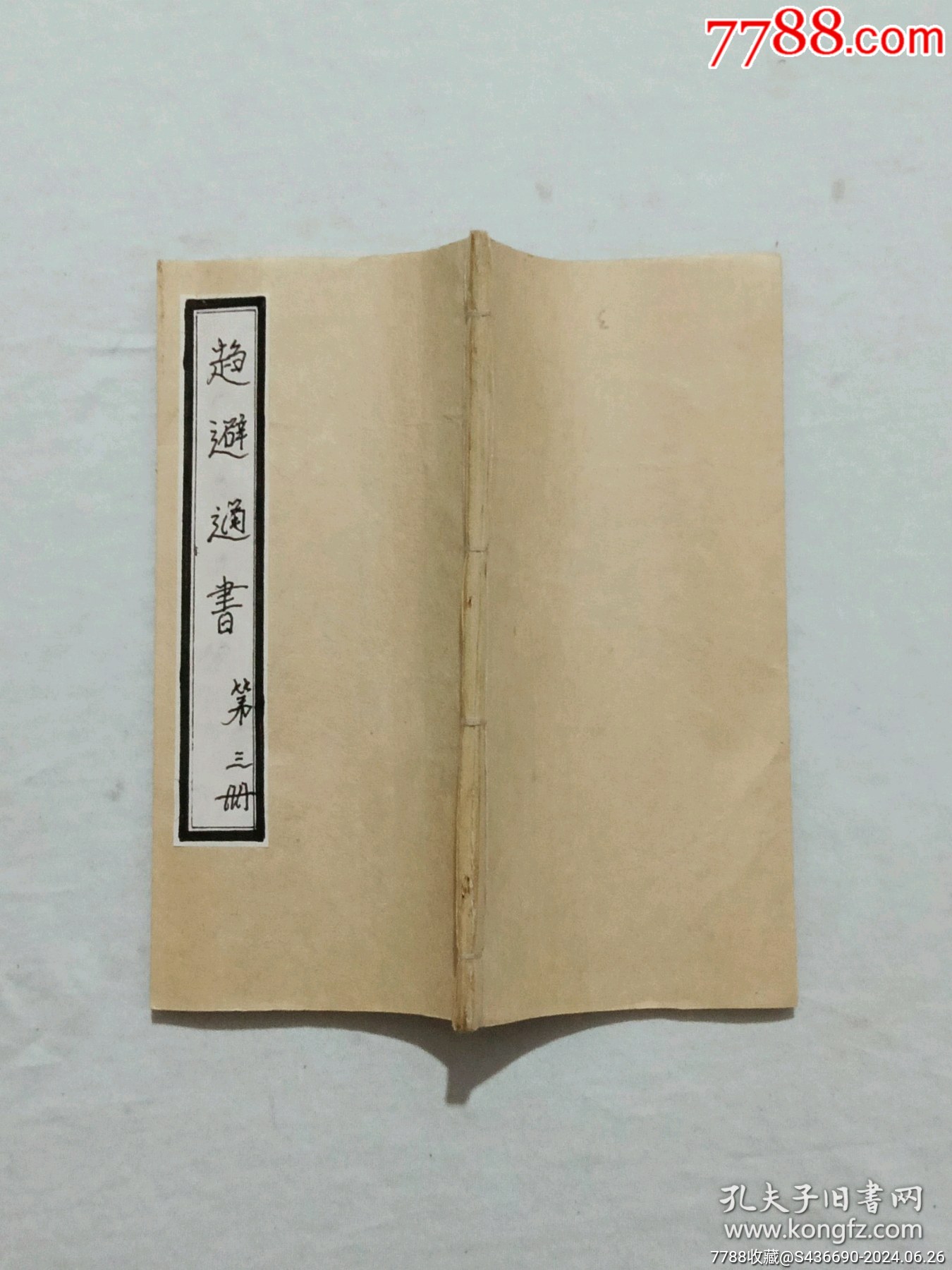 線裝：趨避通書、三冊_價(jià)格1200元_第16張_7788收藏__收藏?zé)峋€