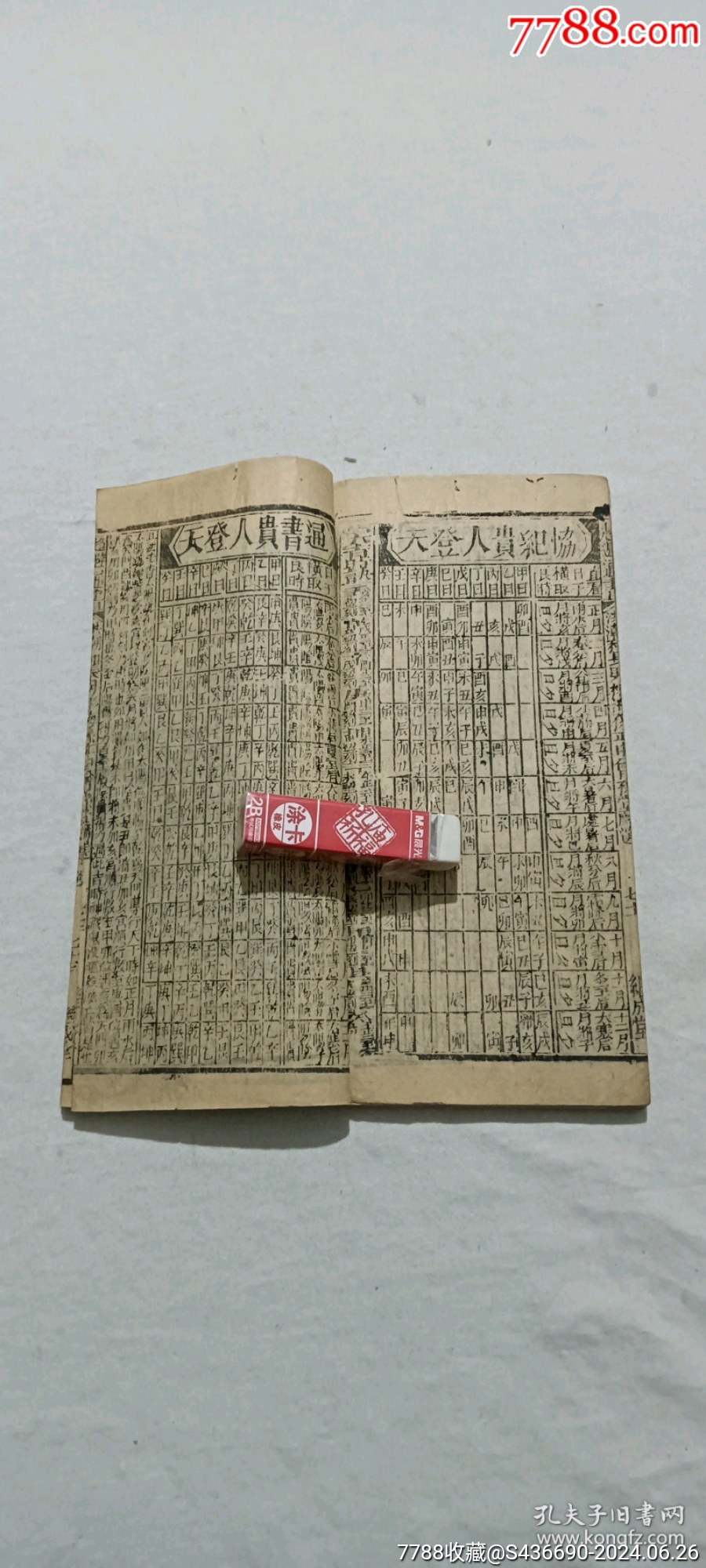 線裝：趨避通書、三冊_價(jià)格1200元_第22張_7788收藏__收藏?zé)峋€