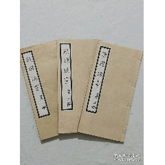 線裝：趨避通書、三冊(se101369522)_7788收藏__收藏熱線