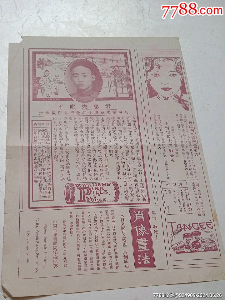 民国（文华）散页（韦廉士红色补丸广告，水墨画胡粹中作）-民国