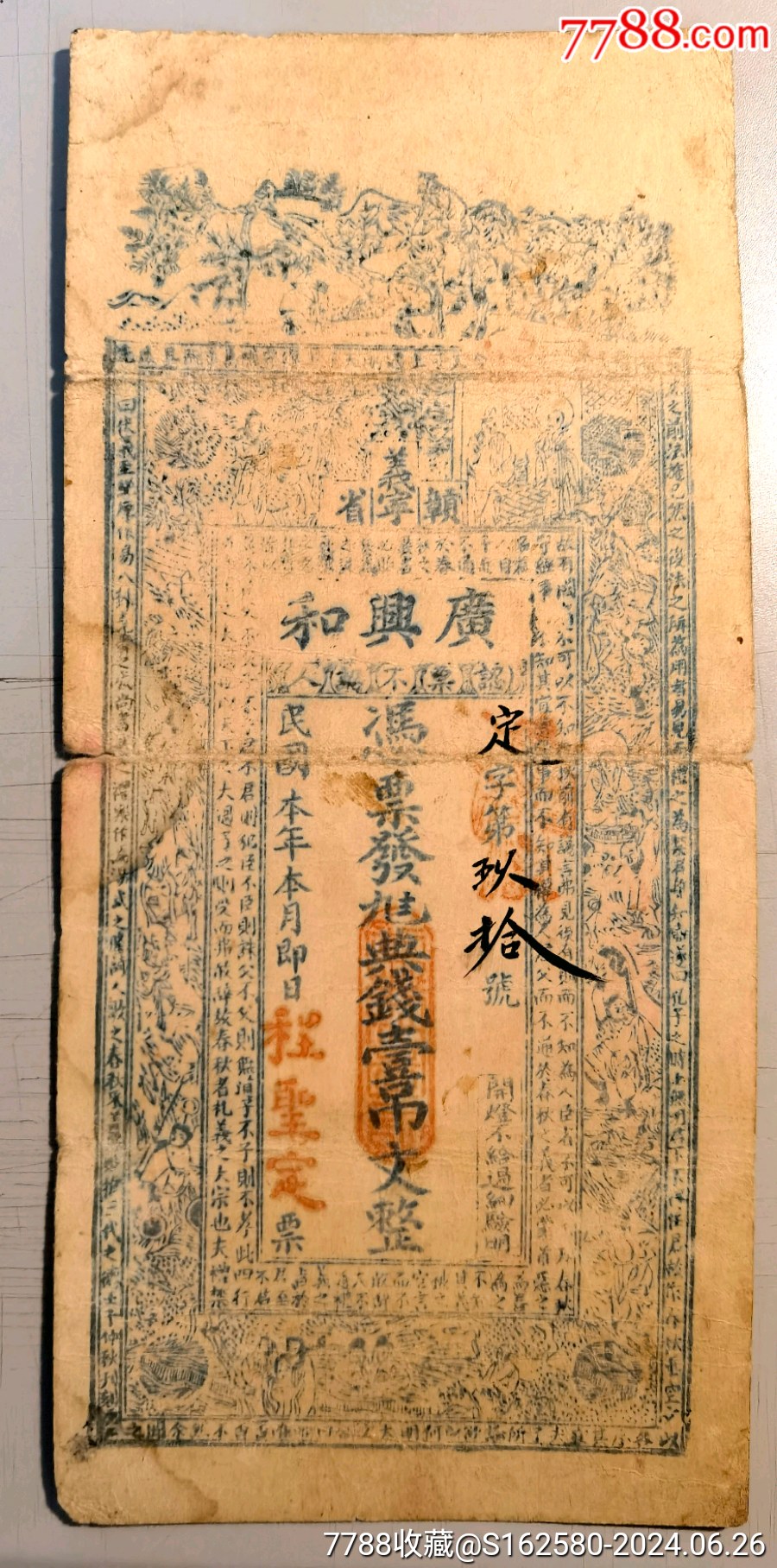 民国江西银票—江西省修水义宁广兴和典钱一吊文钱庄票钱帖（极其稀少的品种）-价格:1750元-se101380047-银票/古钞-零售-7788 ...