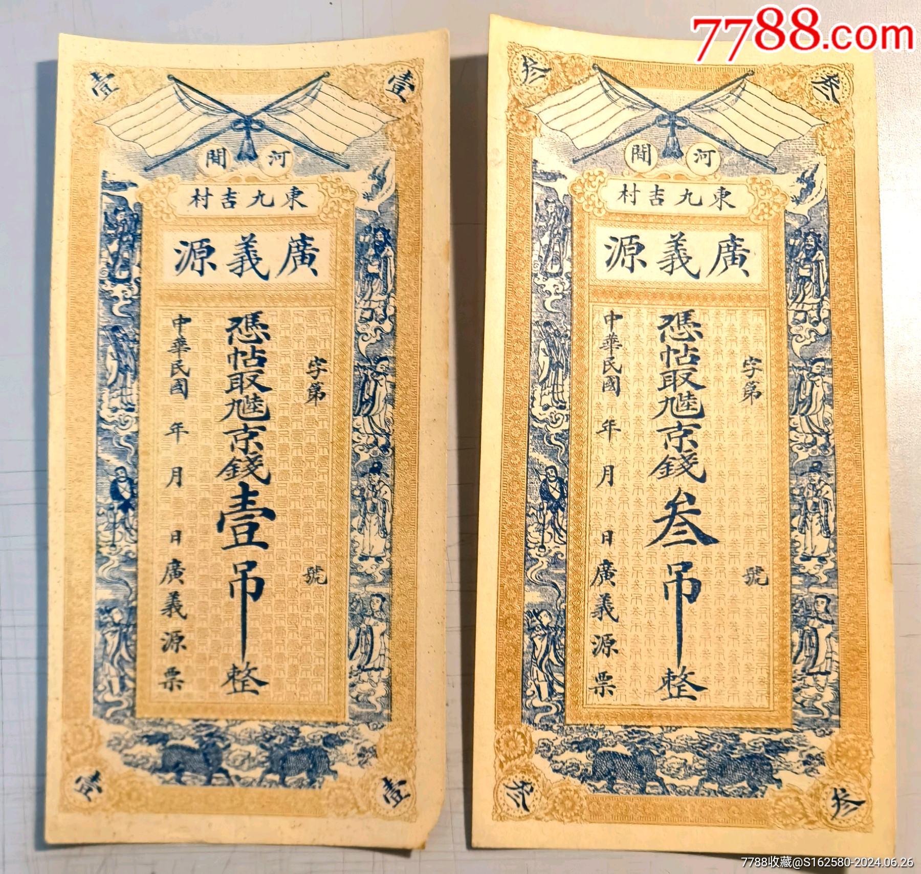 民国钱庄票/银票—民国河北河间广义源钱庄票一吊、三吊一组2枚成套-价格:1250元-se101380175-各省地方纸币-零售-7788收藏 ...