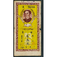 1953年-福建.永安县供销合作社，带毛像股票