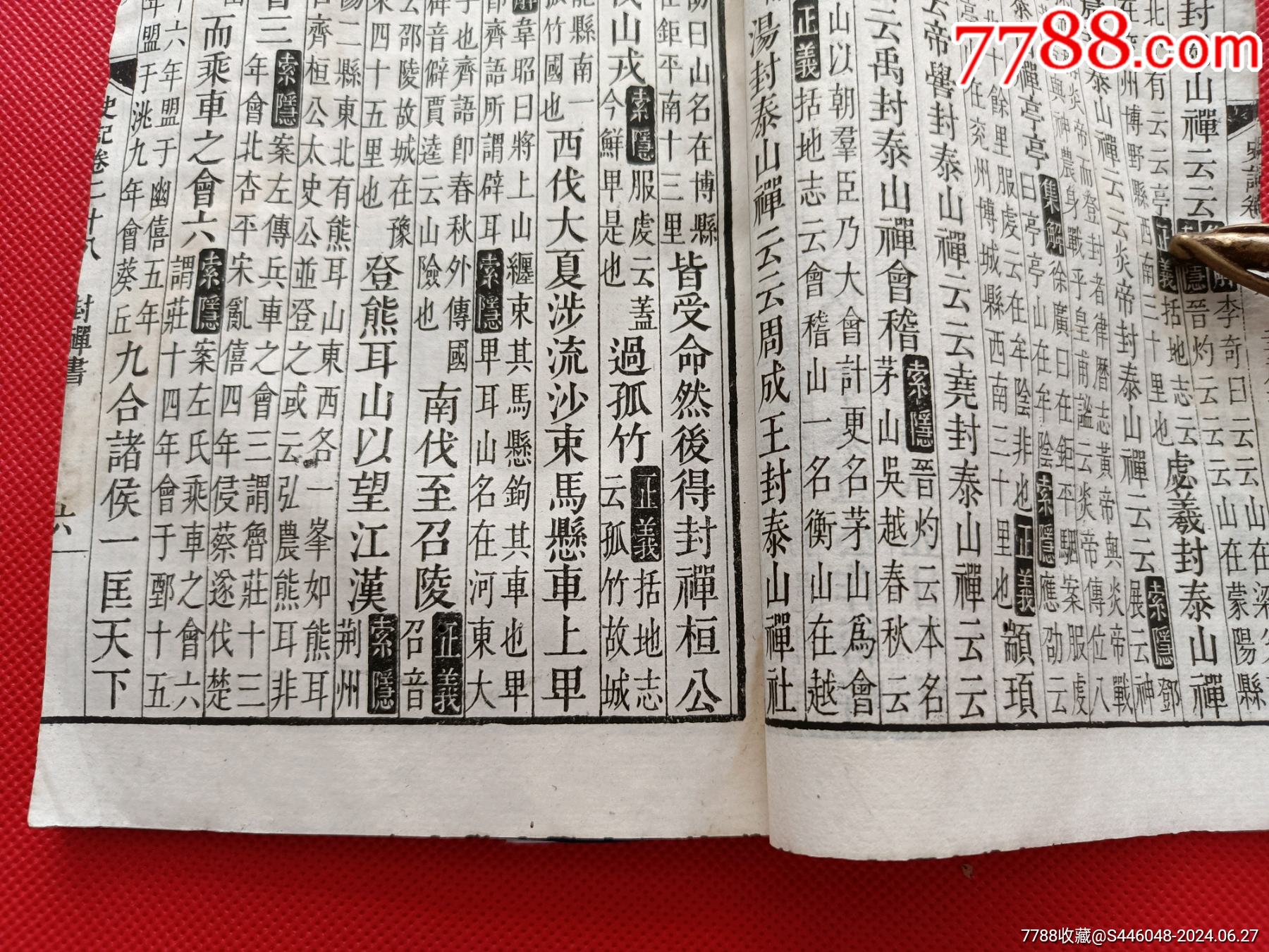 《史记》卷二十八,封禅书第六,39页78面,轻微破损有水渍,尺寸20*12厘米_古籍/善本_第4张_7788期刊网