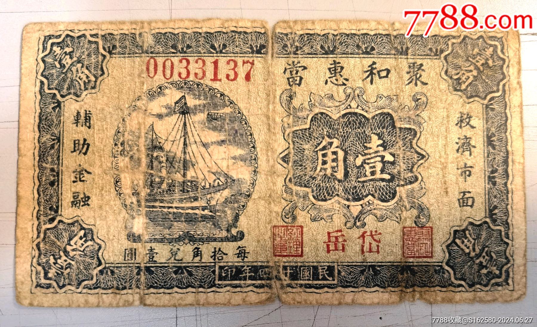 民国银票/钱庄票-山西岱岳聚和惠当一角（山西典当业钱庄票）_民国银票/券_北京光裕堂【7788收藏__收藏热线】