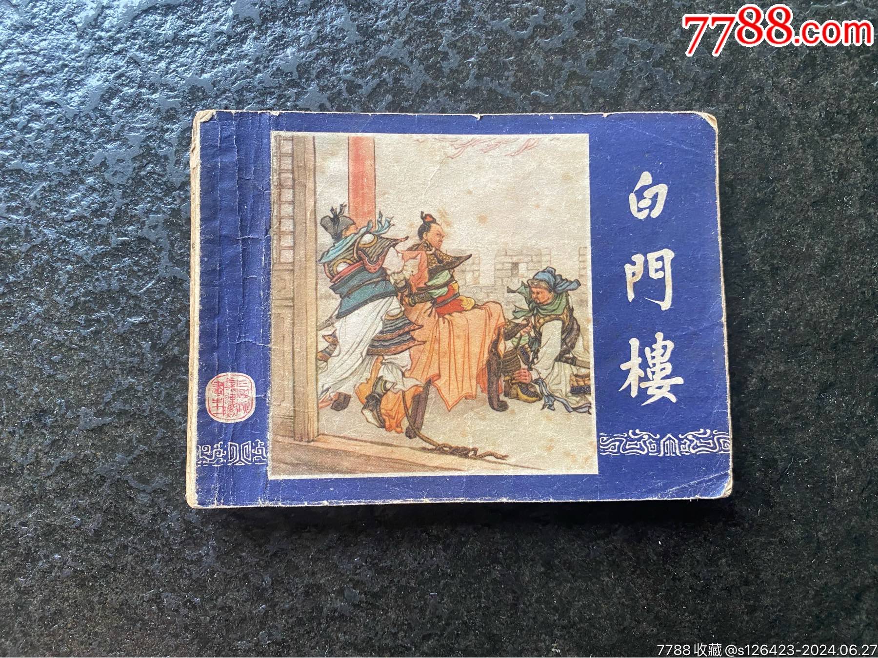 双79三国《白门楼》_连环画/小人书_图片欣赏_收藏价格_7788连环画