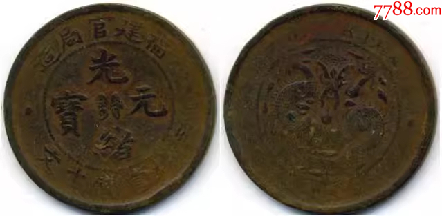 2372【中国古銭・珍品】光緒通宝 福建官局造 十文銅貨 光緒元寶 光緒元宝 福建官局造 當制銭十文 中国 古銭 - メルカリ