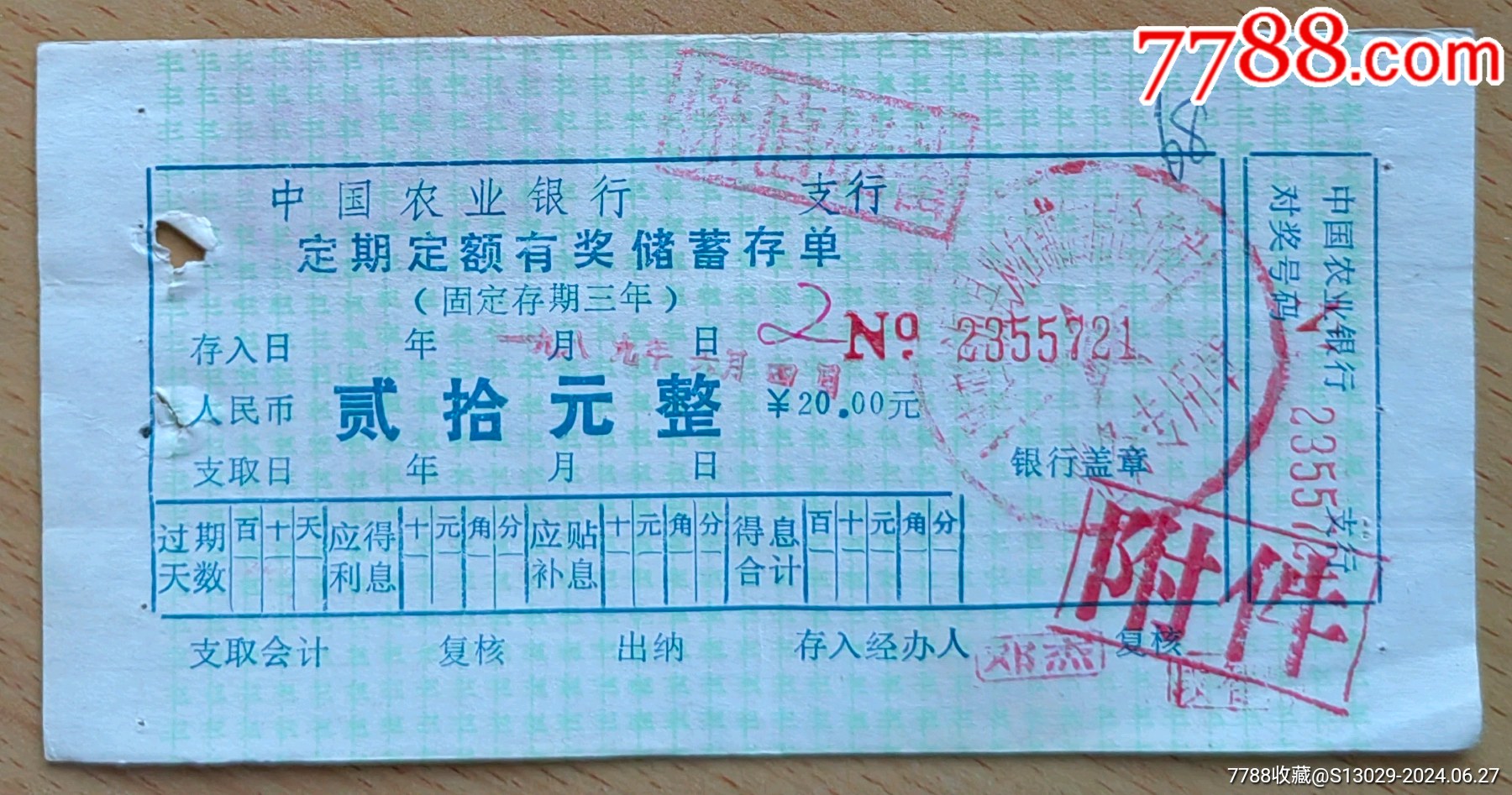 农行有奖有息定额储蓄存单_价格2元【三藏阁】_第1张_7788商城__七七八八商品交易平台(7788.com)