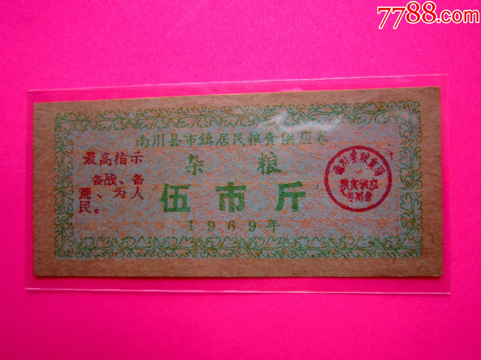 69年南川縣市鎮(zhèn)居民糧食供應(yīng)券雜糧伍市斤(品優(yōu))_價格20元_第1張_