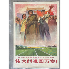 伟大的祖国万岁！(64年，解放军画报社出版)