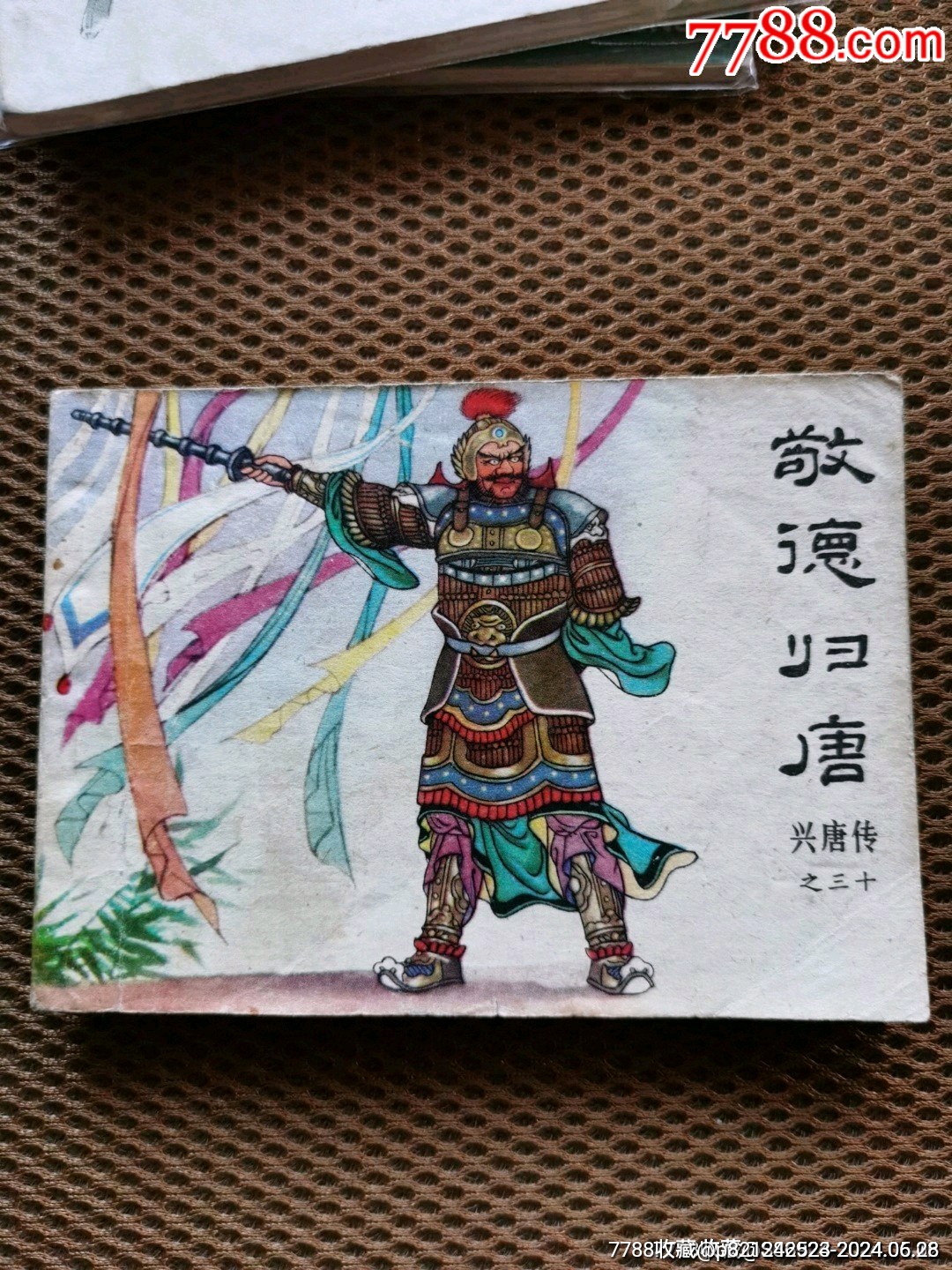 敬德归唐(兴唐传之三十)_连环画_传播美好【7788收藏__收藏热线】