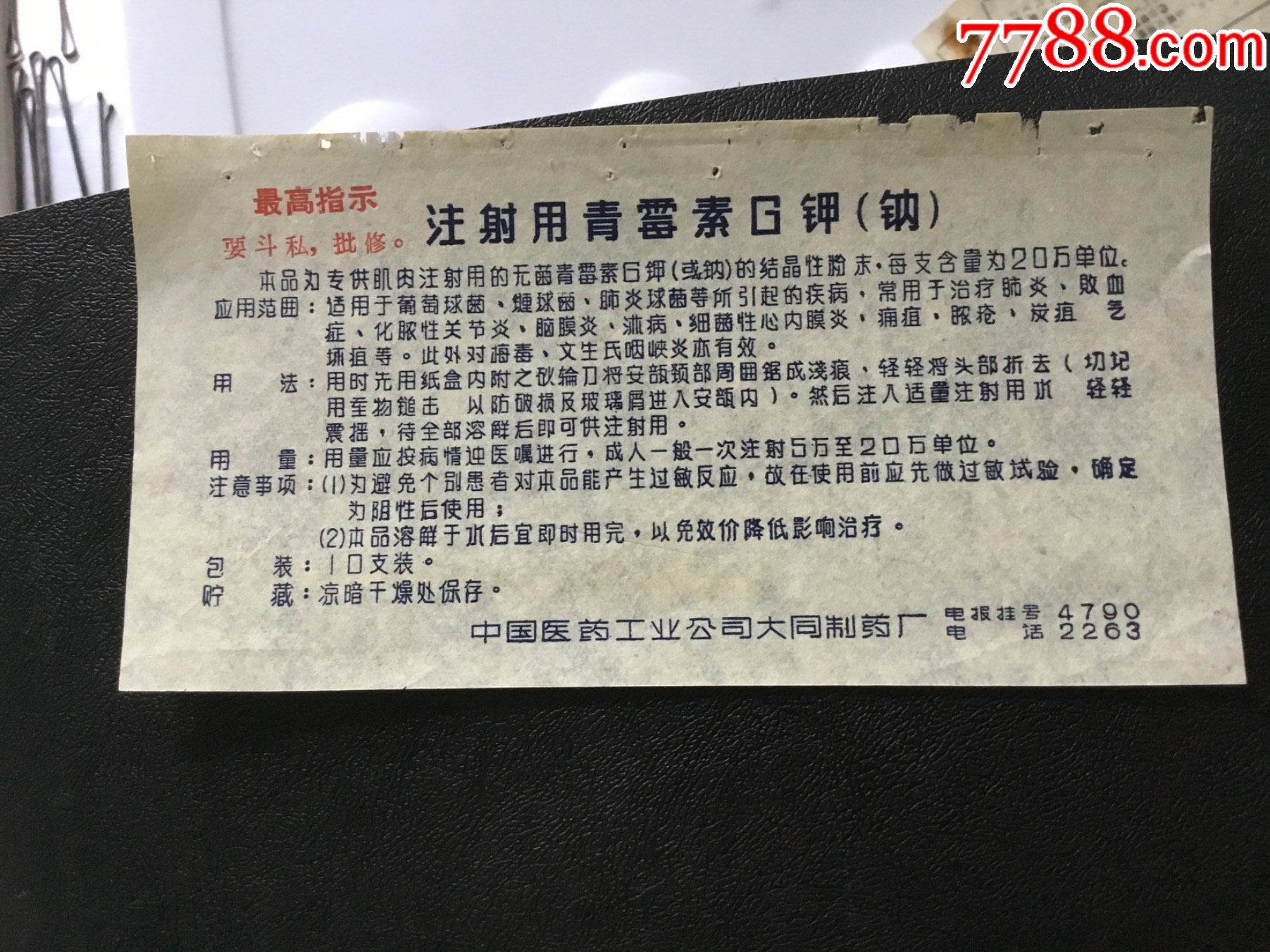 注射用青霉素