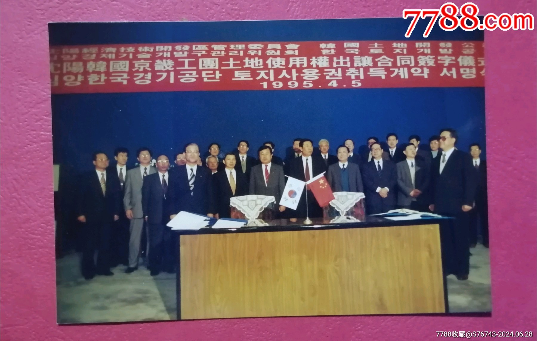 "瀋陽韓國京畿工圑土地使用权出让合同签字仪式",1995年,闻世震等-价格:35元-se101417089-老照片-零售-7788收藏__收藏热线