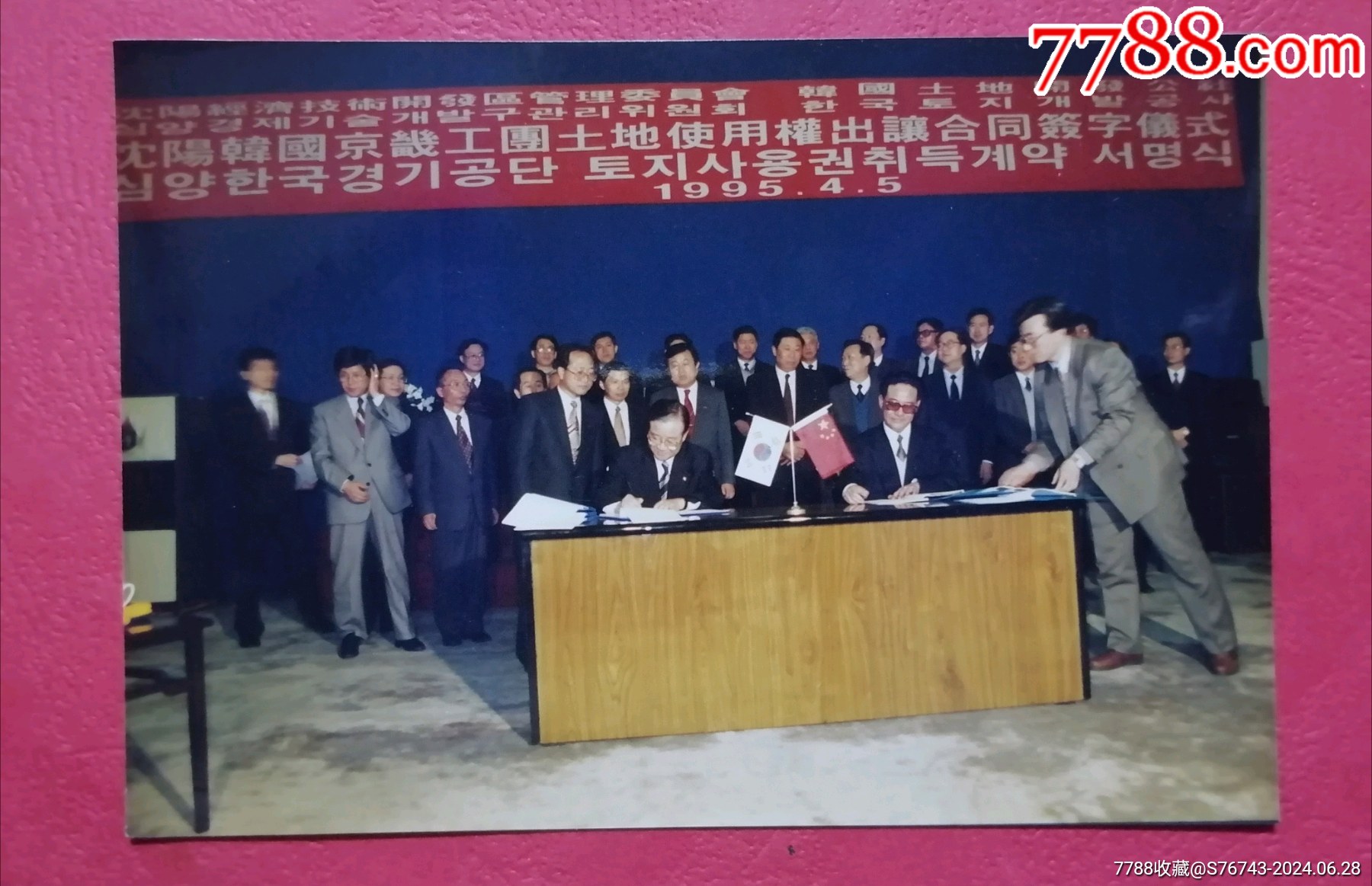 "瀋陽韓國京畿工圑土地使用权出让合同签字仪式",1995年,闻世震等,-价格:35元-se101417099-老照片-零售-7788收藏__收藏热线
