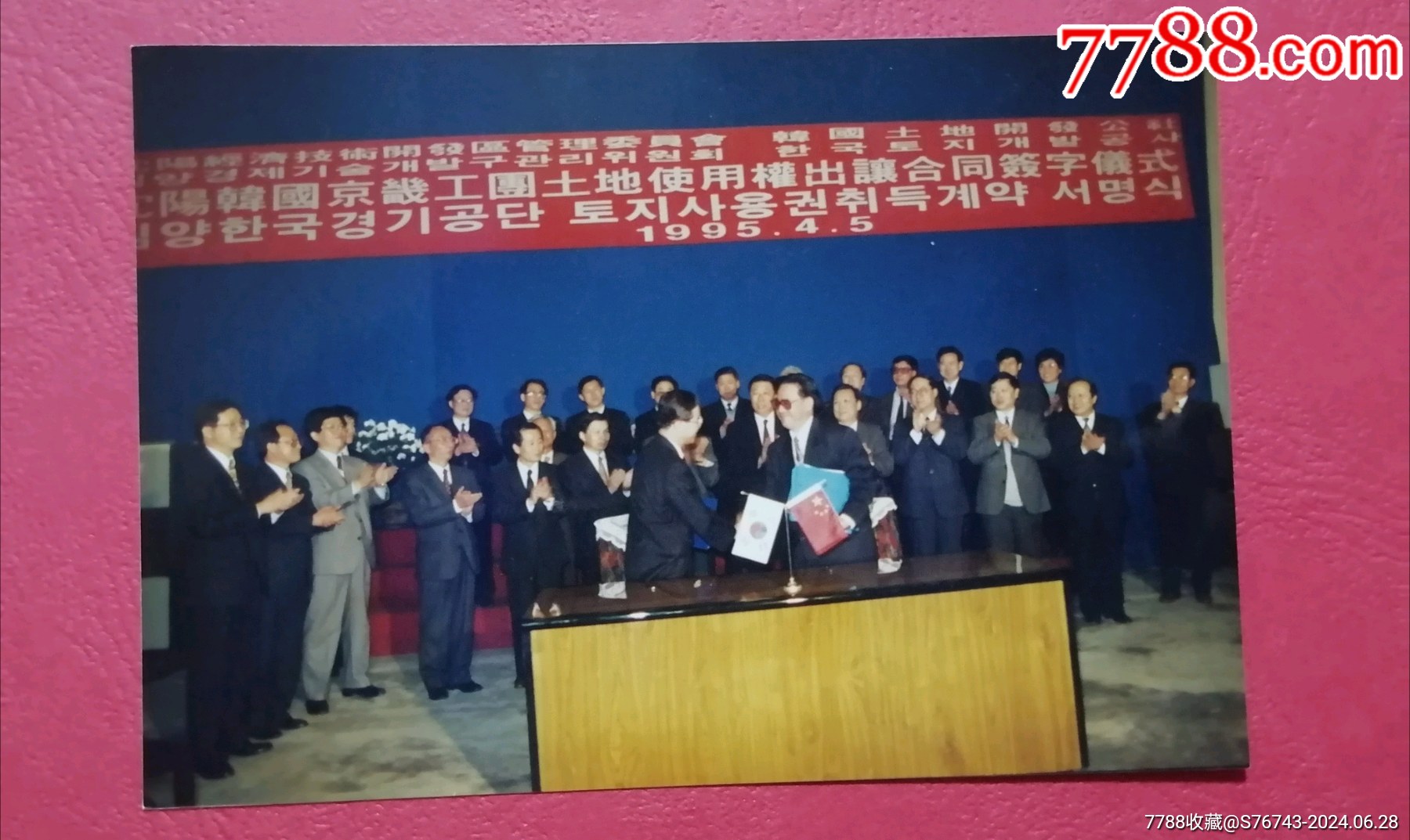 "瀋陽韓國京畿工圑土地使用权出让合同签字仪式",1995年.闻世震.-价格:35元-se101417132-老照片-零售-7788收藏__收藏热线