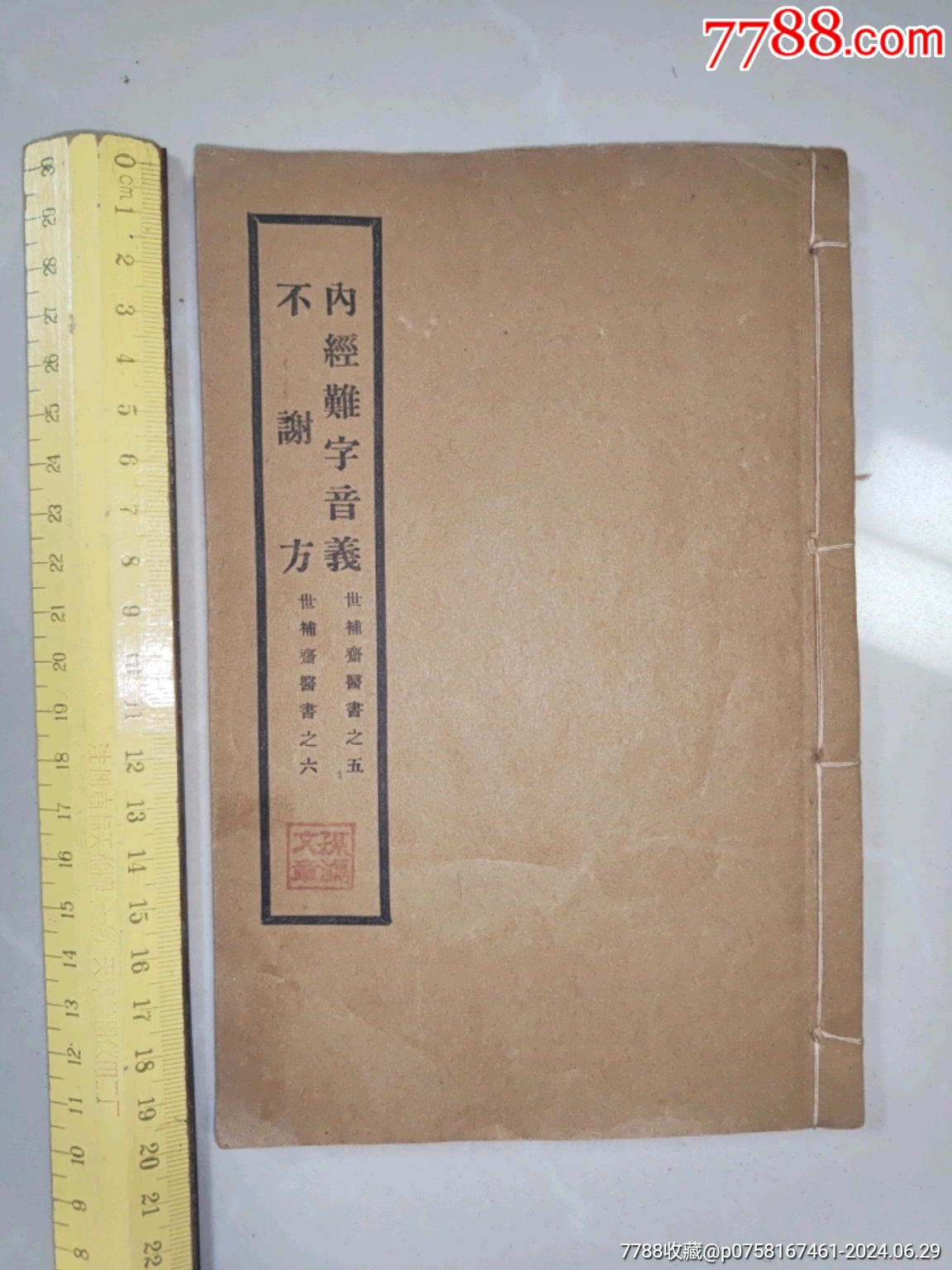 内经难字音义、不谢方【世补斋医书之五、六】共一册,品相好_民国旧书_兰雅阁【7788收藏__收藏热线】